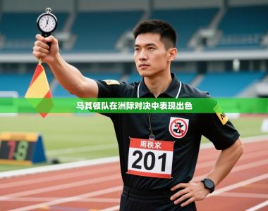 马其顿队在洲际对决中表现出色