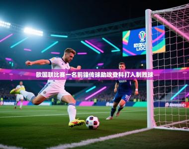 欧国联比赛一名前锋传球助攻登科打入制胜球