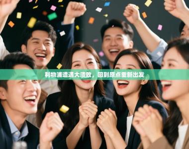 利物浦遭遇大溃败，回到原点重新出发