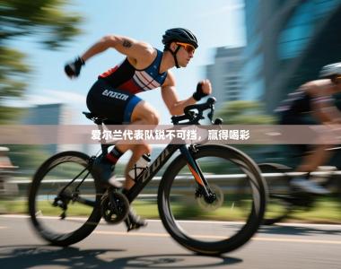 爱尔兰代表队锐不可挡，赢得喝彩