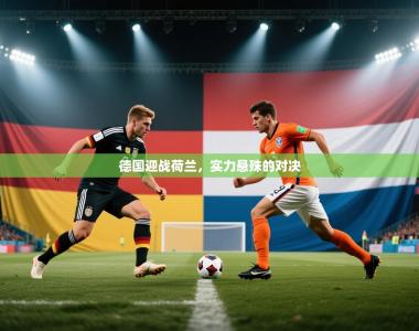 德国迎战荷兰，实力悬殊的对决
