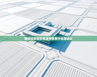 斯特拉斯堡队在法甲联赛中全面崛起