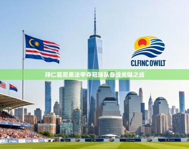 拜仁慕尼黑法甲夺冠球队备战关键之战