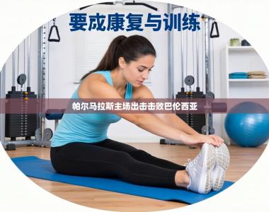 帕尔马拉斯主场出击击败巴伦西亚