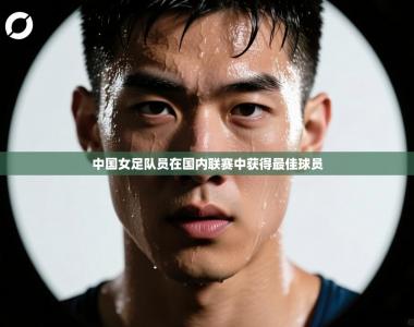 中国女足队员在国内联赛中获得最佳球员