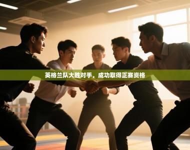 英格兰队大胜对手，成功取得正赛资格