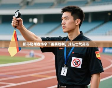 那不勒斯客场拿下重要胜利，球队士气高涨