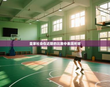 皇家社会在近期的比赛中表现抢眼