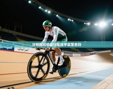沙特阿拉伯自行车选手实至名归