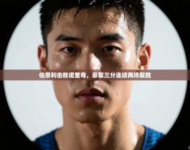 伯恩利击败诺里奇，豪取三分连续两场取胜