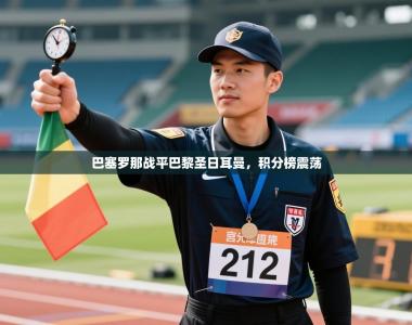 巴塞罗那战平巴黎圣日耳曼，积分榜震荡