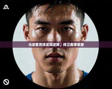 马德里竞技实现逆转，捍卫赛事荣誉