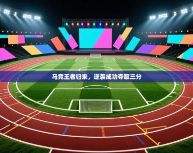 马竞王者归来，逆袭成功夺取三分
