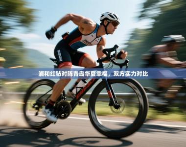 浦和红钻对阵青岛华夏幸福，双方实力对比