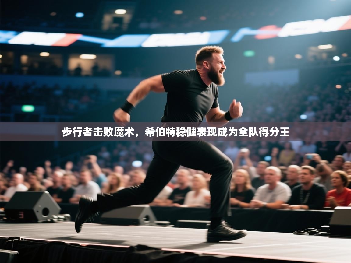 步行者击败魔术，希伯特稳健表现成为全队得分王  第2张