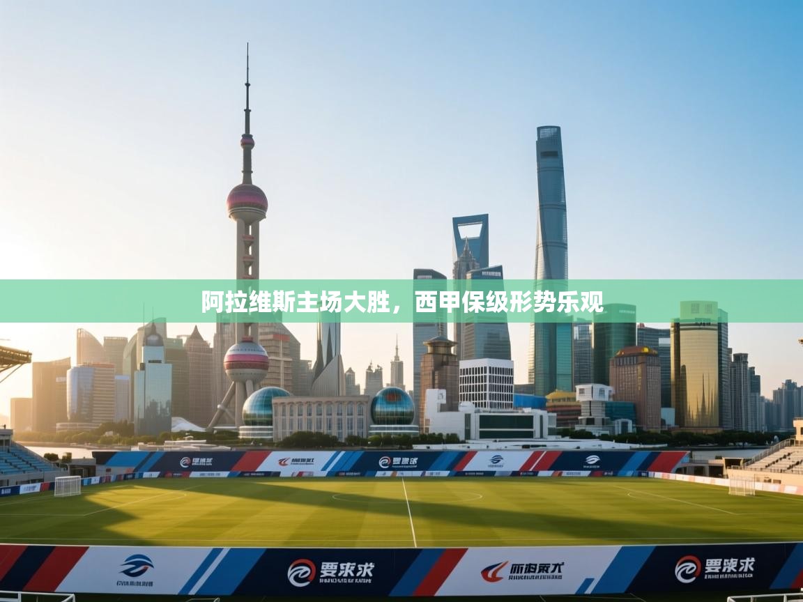 阿拉维斯主场大胜,西甲保级形势乐观 第1张