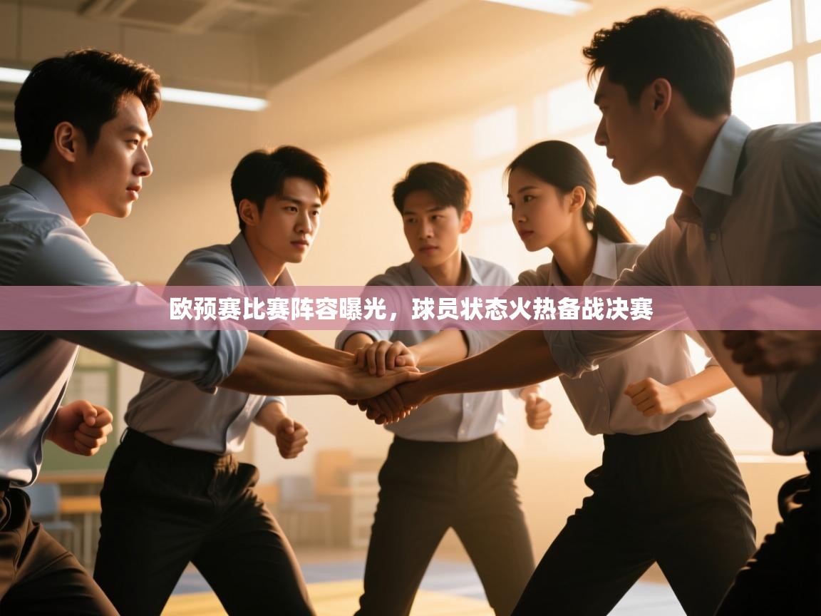 欧预赛比赛阵容曝光，球员状态火热备战决赛  第1张