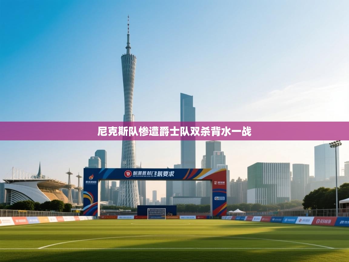 尼克斯队惨遭爵士队双杀背水一战  第2张