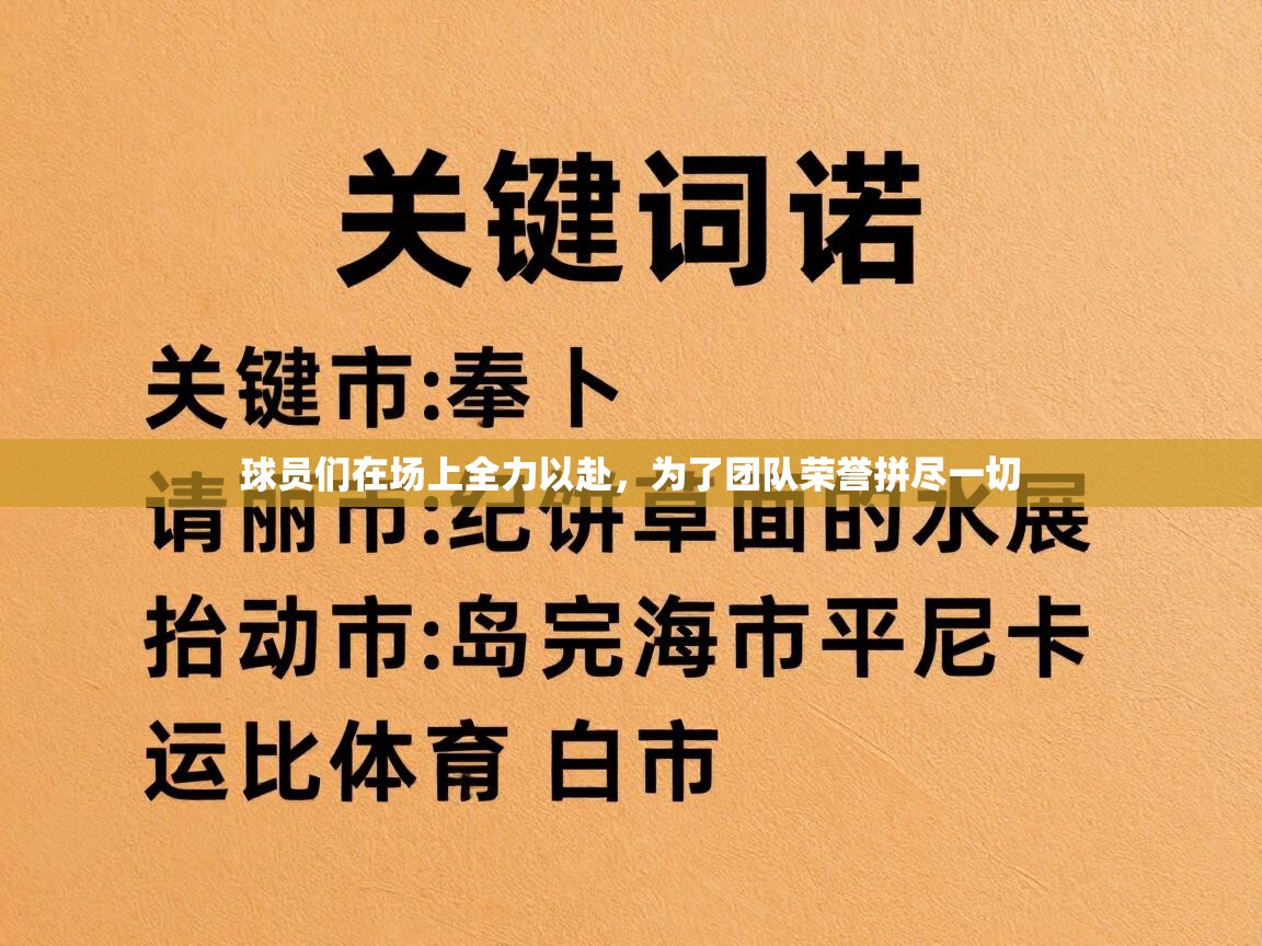 球员们在场上全力以赴，为了团队荣誉拼尽一切  第1张