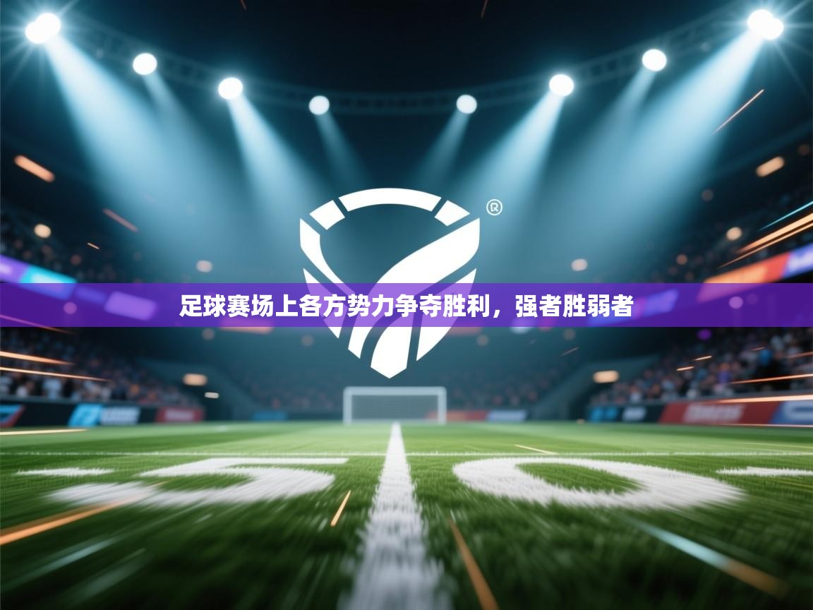 足球赛场上各方势力争夺胜利,强者胜弱者 第2张