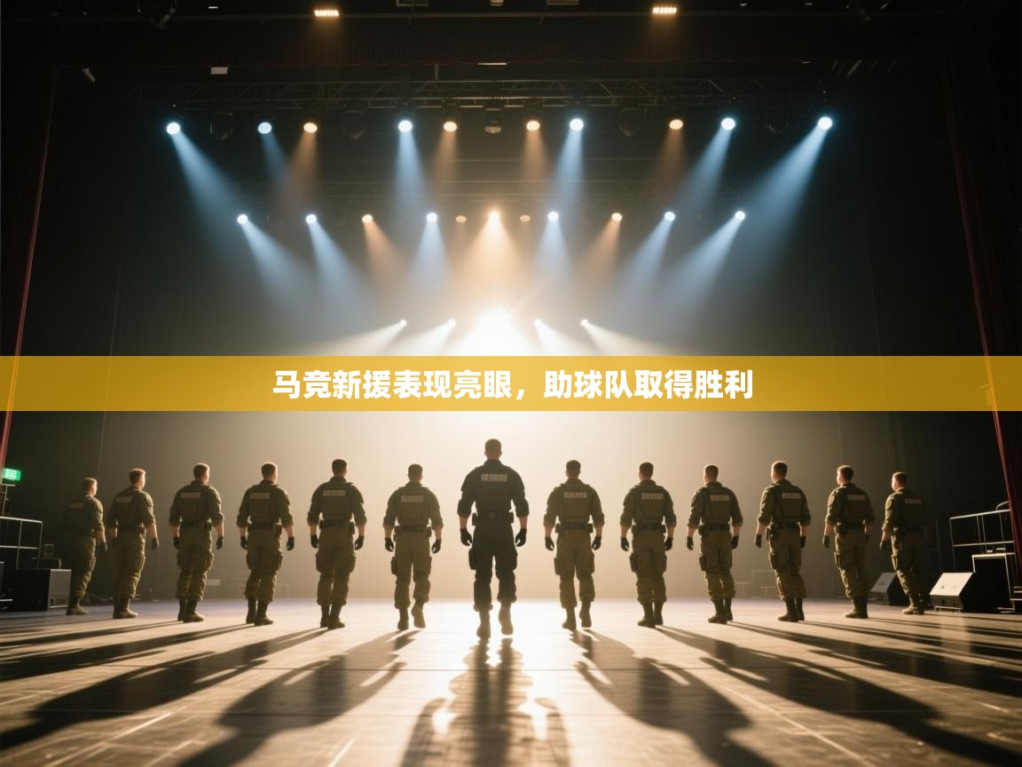 马竞新援表现亮眼，助球队取得胜利  第1张