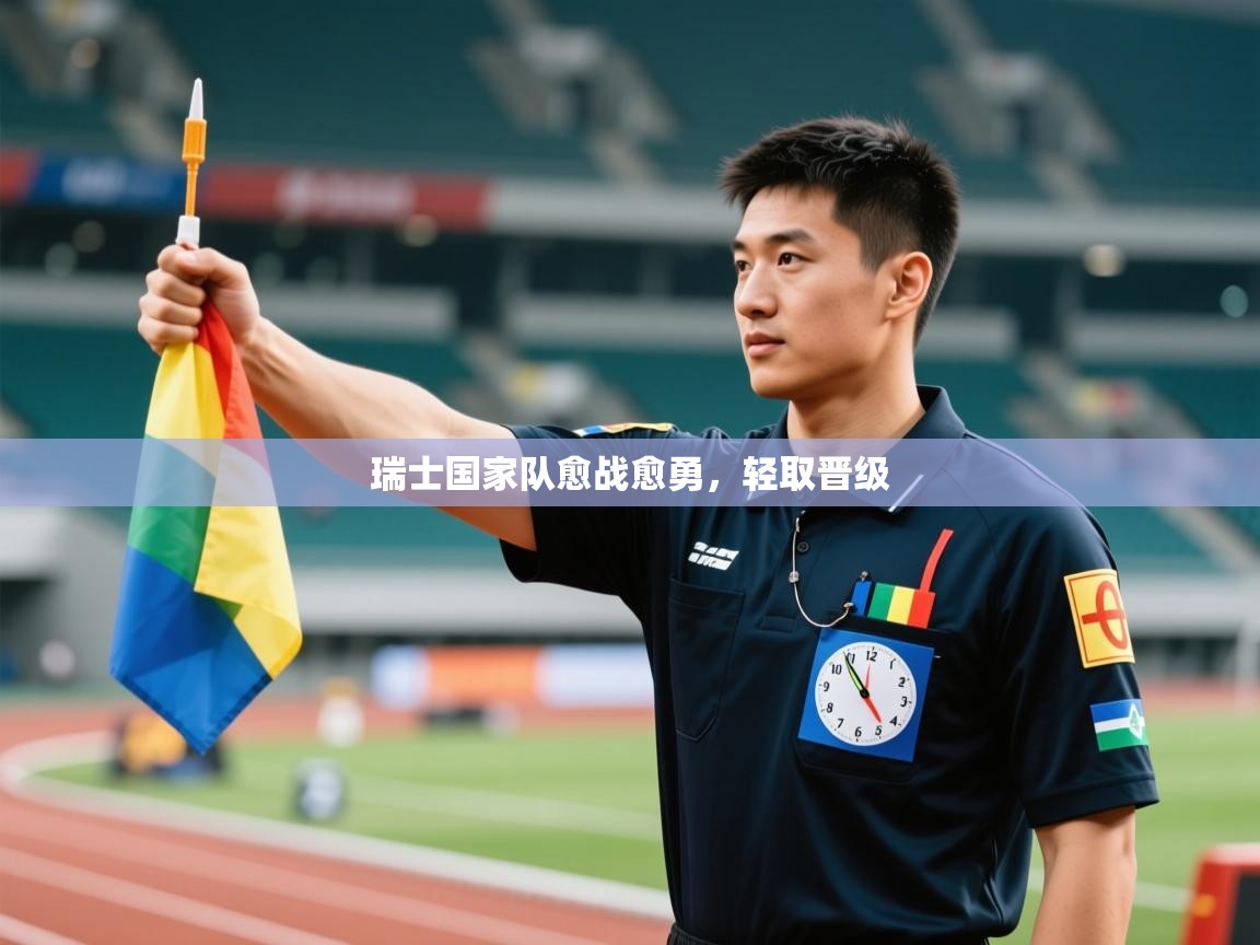 瑞士国家队愈战愈勇，轻取晋级  第2张