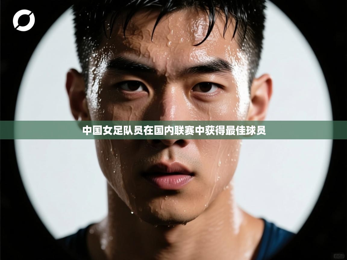 中国女足队员在国内联赛中获得最佳球员 第1张