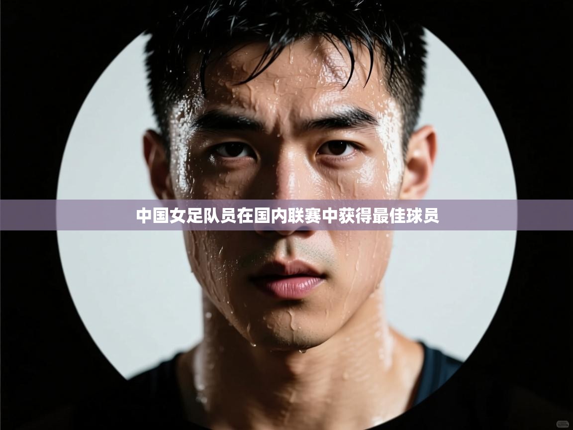 中国女足队员在国内联赛中获得最佳球员 第2张
