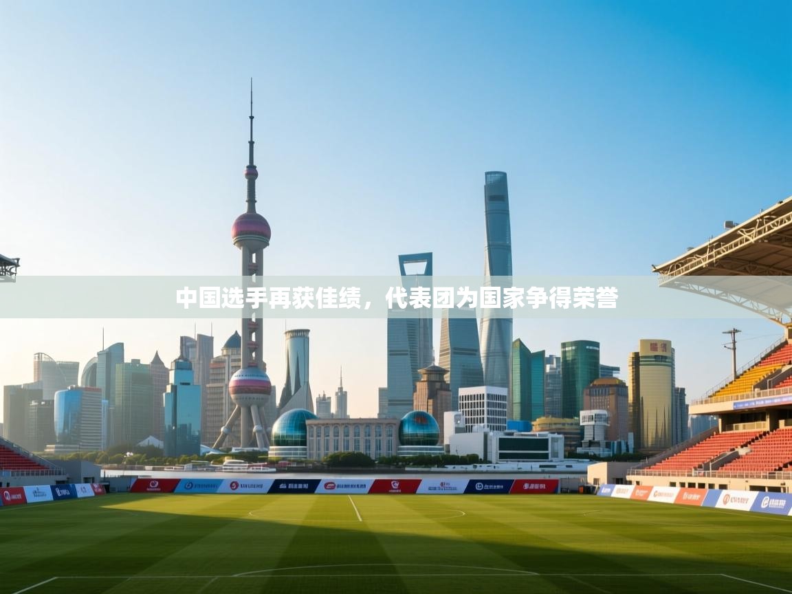 中国选手再获佳绩,代表团为国家争得荣誉 第2张