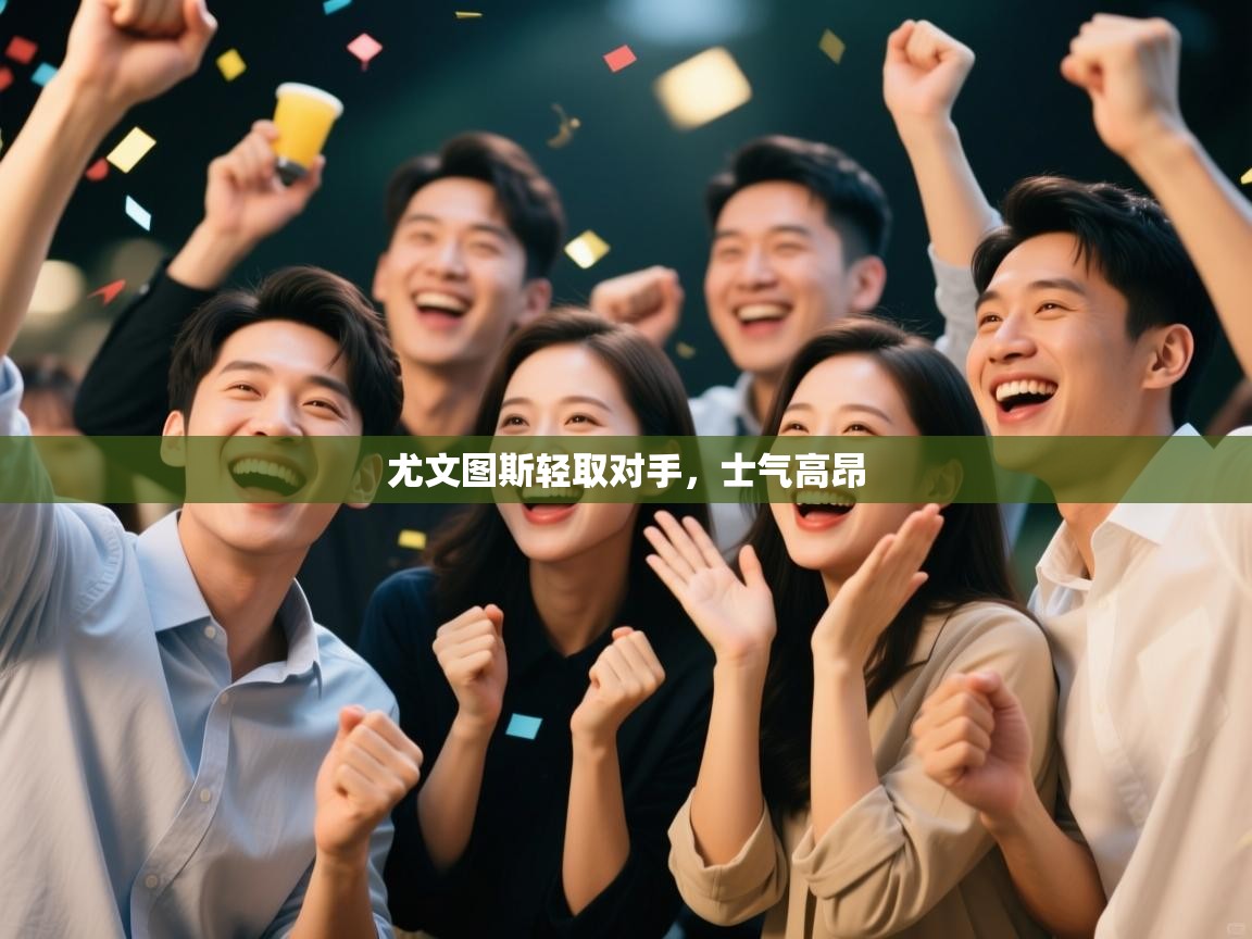 尤文图斯轻取对手，士气高昂  第1张