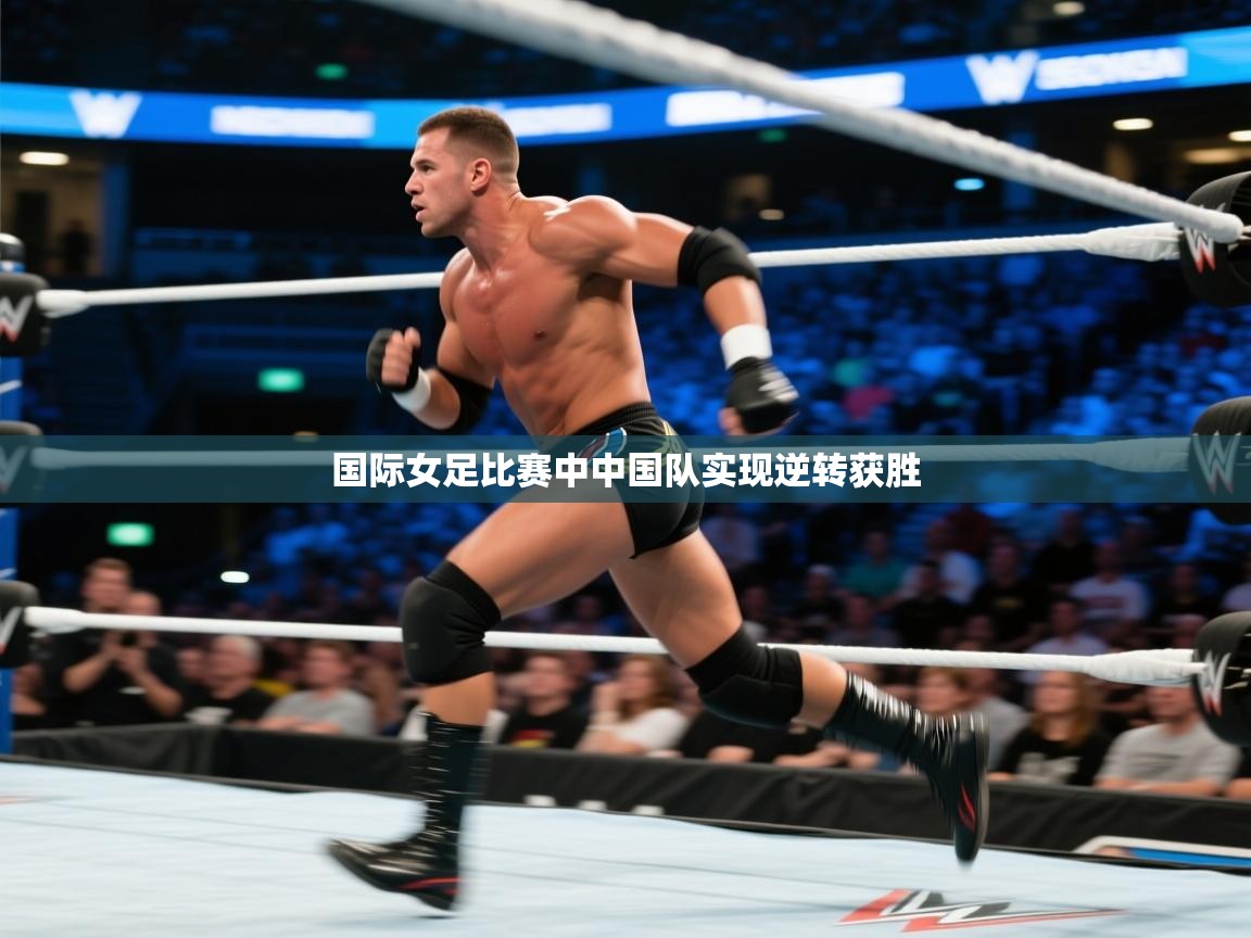国际女足比赛中中国队实现逆转获胜  第1张