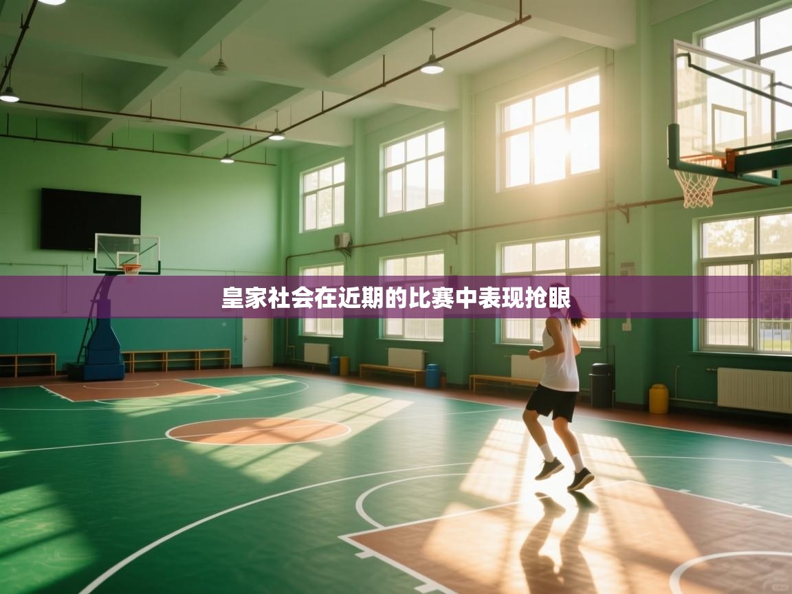 皇家社会在近期的比赛中表现抢眼  第1张