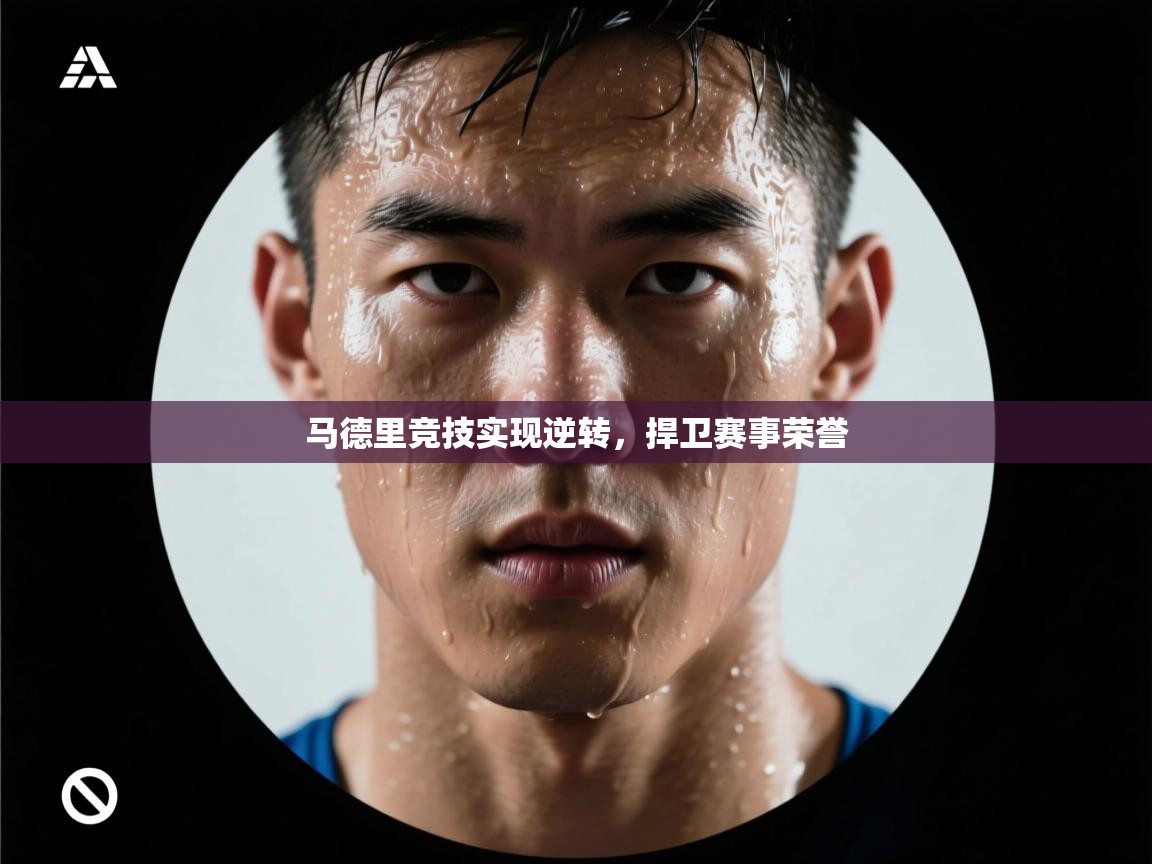 马德里竞技实现逆转，捍卫赛事荣誉  第1张