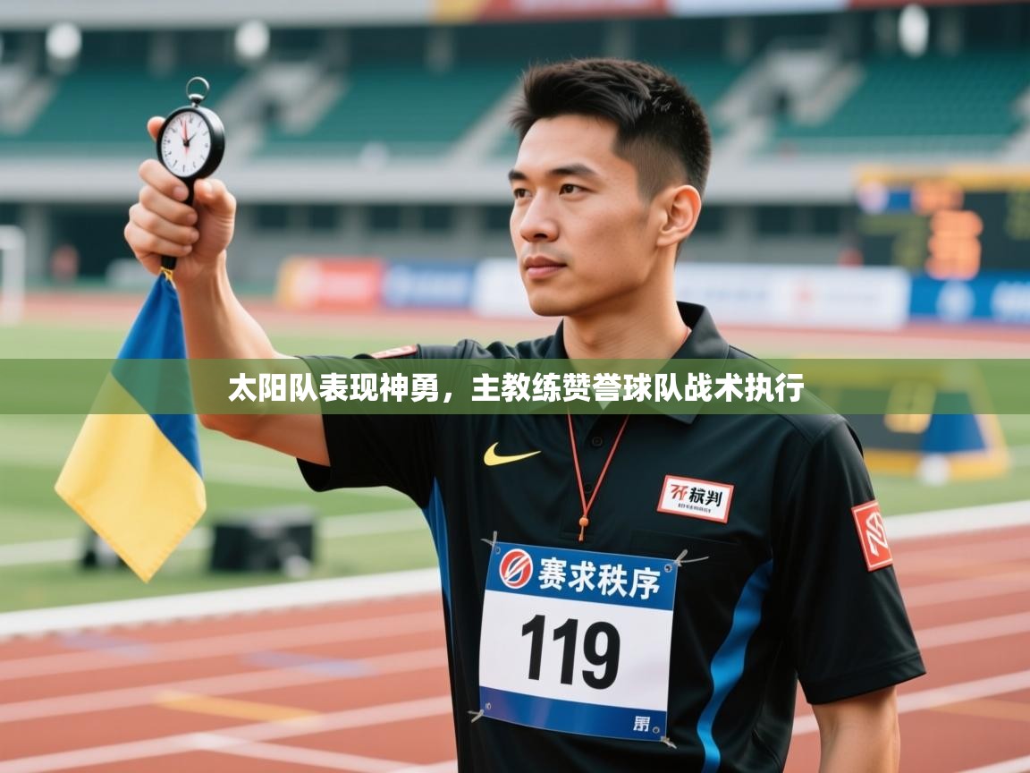 太阳队表现神勇，主教练赞誉球队战术执行  第1张