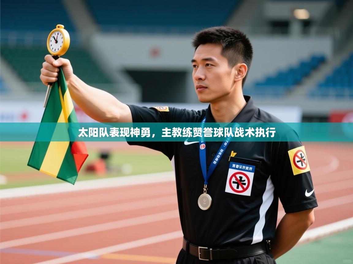 太阳队表现神勇，主教练赞誉球队战术执行  第2张