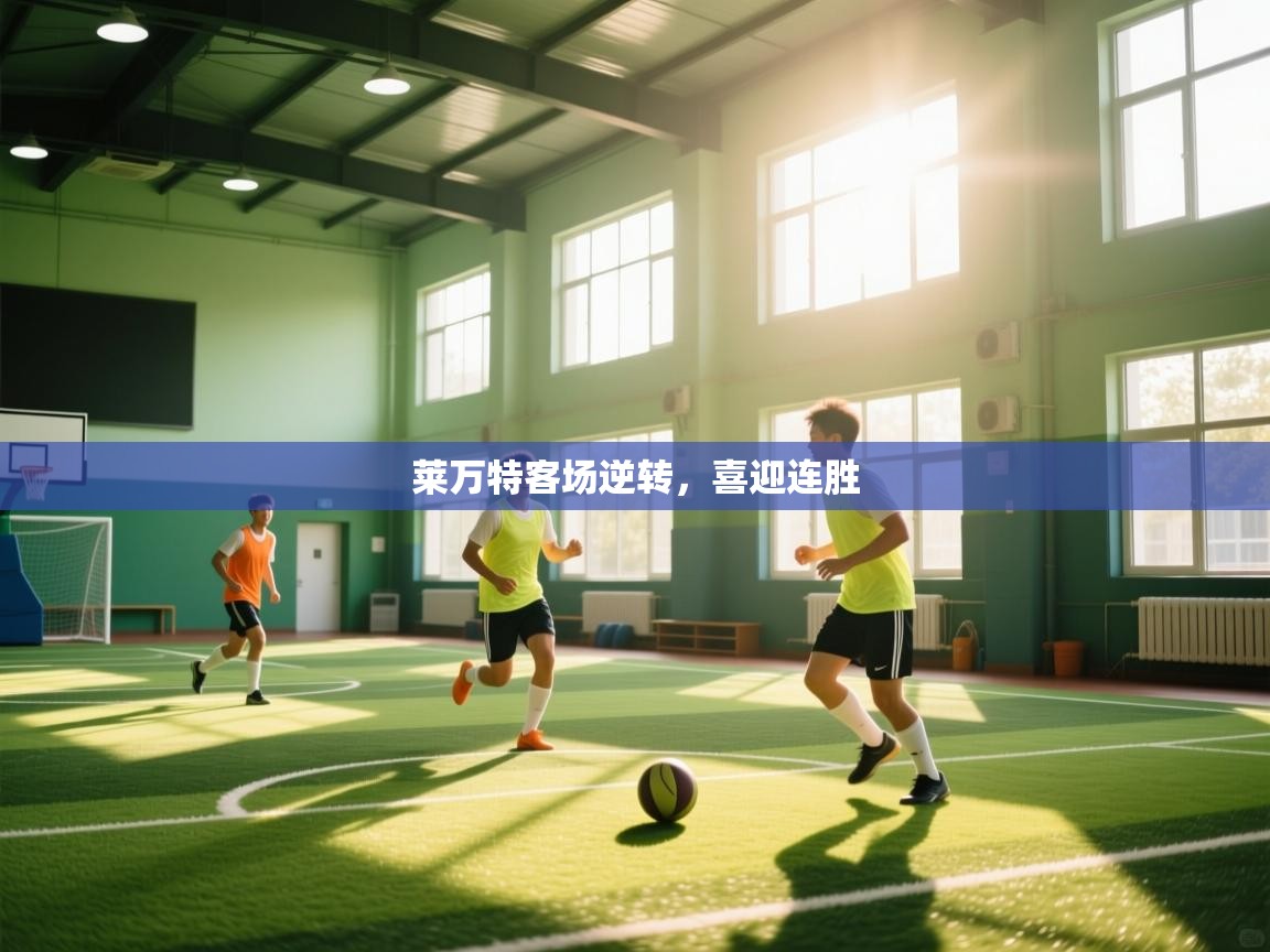 莱万特客场逆转，喜迎连胜  第1张