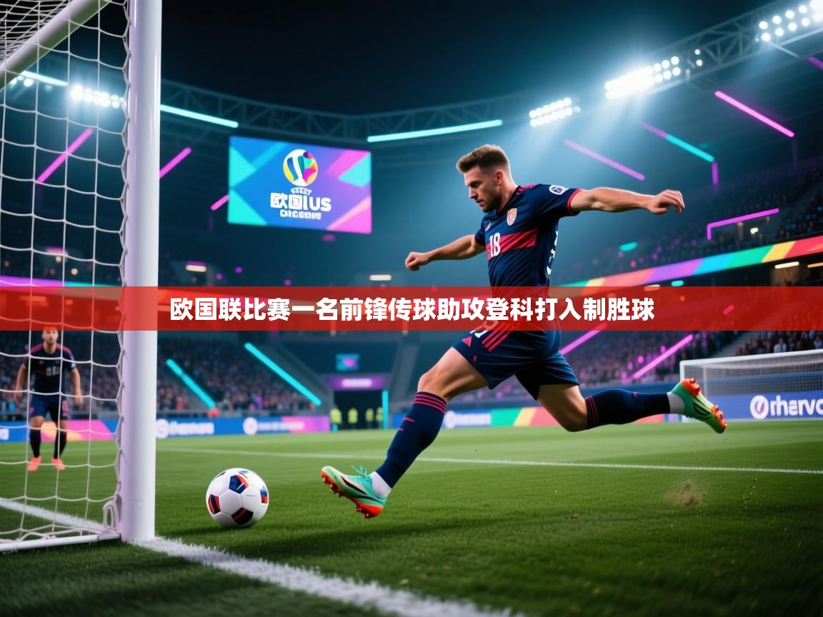 欧国联比赛一名前锋传球助攻登科打入制胜球  第2张