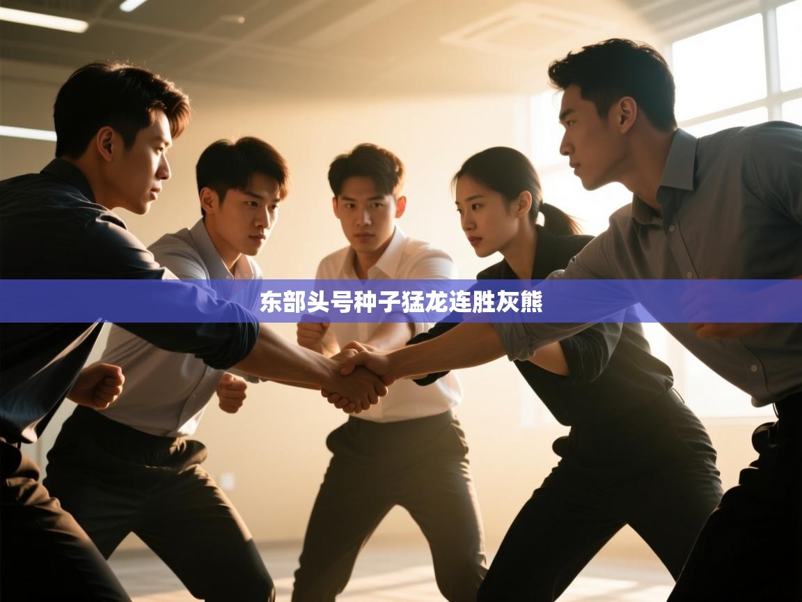 东部头号种子猛龙连胜灰熊  第1张