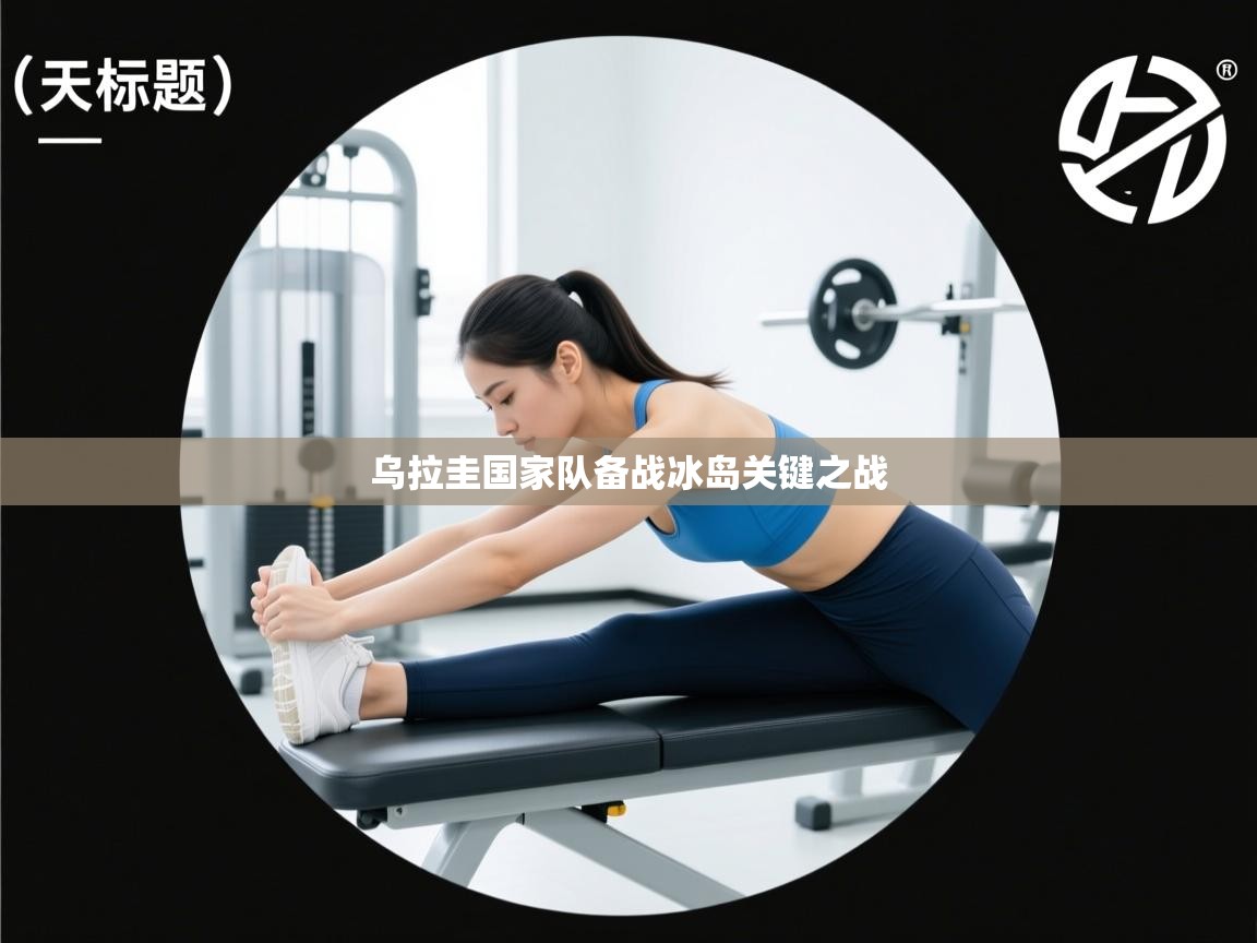 乌拉圭国家队备战冰岛关键之战  第2张