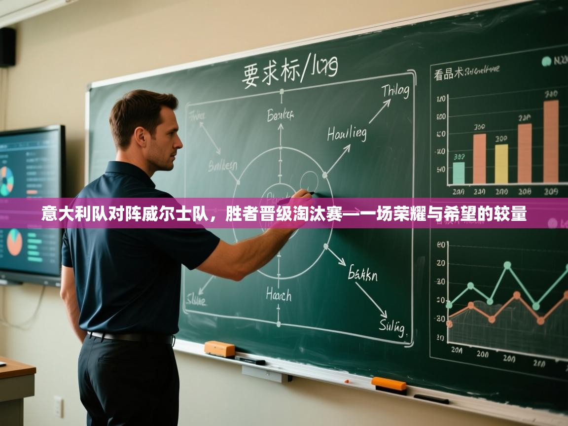 意大利队对阵威尔士队，胜者晋级淘汰赛—一场荣耀与希望的较量  第1张